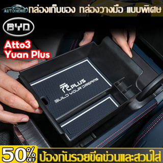 AutoHome BYD ABS กล่องเก็บของ ที่เท้าแขนประตูรถด้านหน้าหรือด้านหลัง สําหรับ Yuan Plus Atto 3 2022 E106