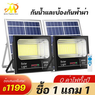 MULLER MULLER 【รับประกัน20ปี 】🔥1 แถม 1🔥ไฟโซล่าเซลล์ 300w 500w 800w ไฟ LED กันน้ำกลางแจ้ง ป้องกันฟ้าผ่า Solar light สว่าง