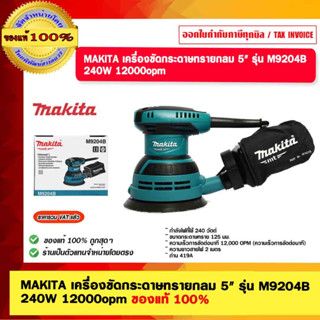 MAKITA เครื่องขัดกระดาษทรายกลม 5" 125มม. รุ่น M9204B 240W 12000opm ของแท้ 100%