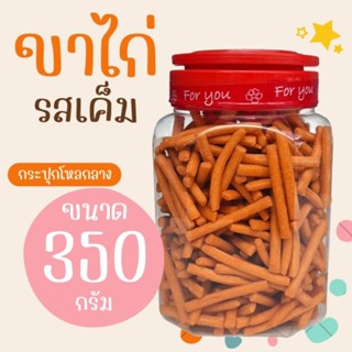 ขนมขาไก่เค็ม บรรจุกระปุกโหลกลาง