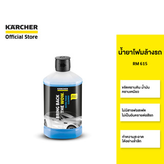 KARCHER น้ำยาโฟมล้างรถ RM 615 โฟมเยอะพิเศษ ขจัดคราบรวดเร็ว ขนาด 1000 มล. อ่อนโยนต่อพื้นผิว 6.295-743.0 คาร์เชอร์