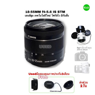 Canon EF-S 18-55mm f4 STM lens เลนส์ซูม รุ่นใหม่ โฟกัสไวเงียบเบา กันสั่น IS เหมาะทั้งภาพนิ่งและวีดีโอ มือสองคุณภาพประกัน