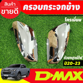 ครอบกระจกข้าง ชุบโครเมี่ยม รุ่นมีไฟเลี้ยว DMAX2020 - 2023 MU-X 2021 - 2023 BT-50 2021 - 2023 ใส่ร่วมกันได้ A