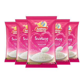 หงษ์ทอง ข้าวหอมมะลิใหม่ต้นฤดู 100% ขนาด 5 กิโลกรัม (แพ็ค 5)N5
