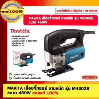 MAKITA เลื่อยจิ๊กซอร์ งานหนัก รุ่น M4302B ขนาด 450W ของแท้ 100%