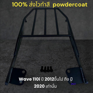 ตะแกรงท้าย Wave 110i ปี 2012 ขึ้นไป ถึงปี  2020 เท่านั้น