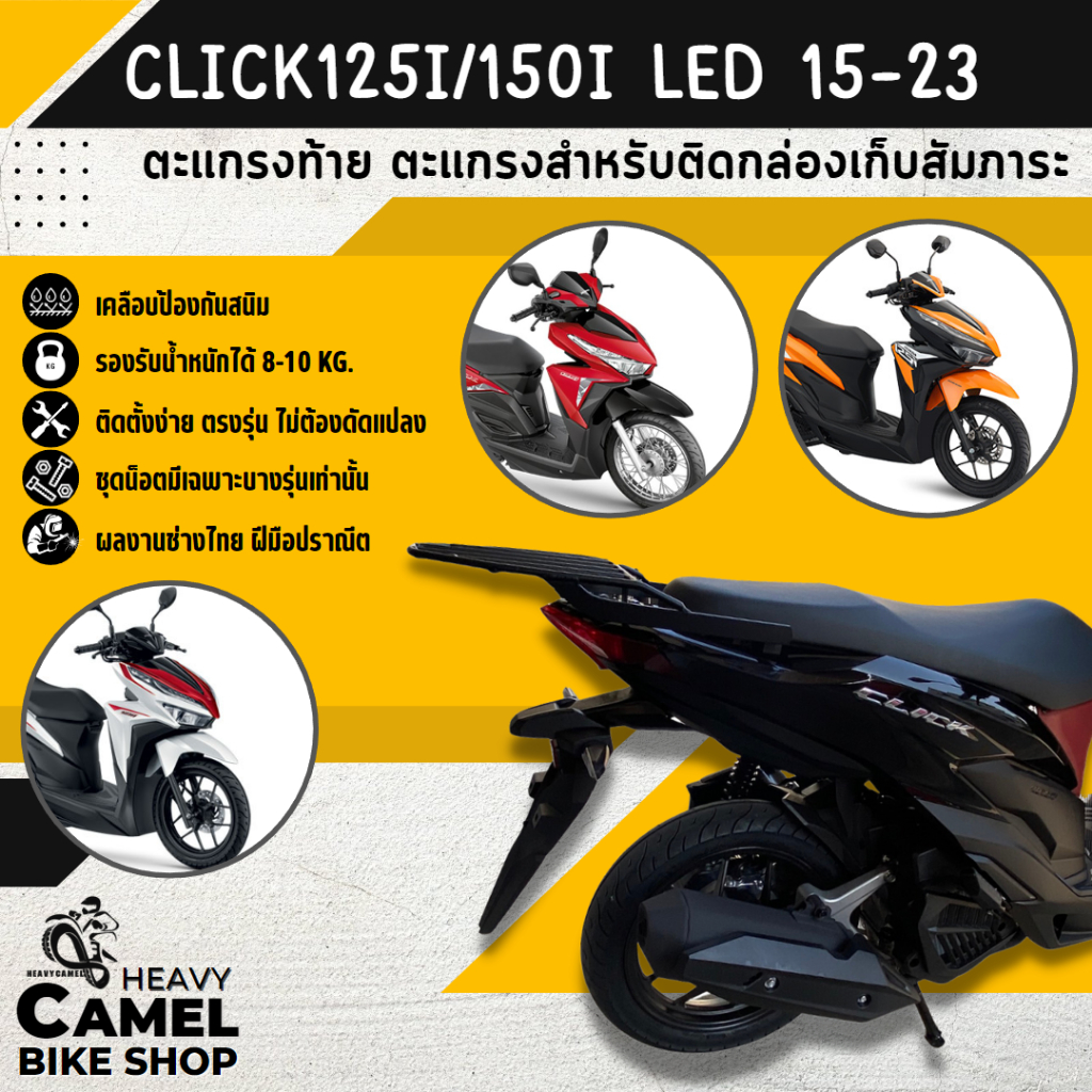 แร็คหลัง CLICK125i LED / CLICK150i 2015-2024 ตะแกรงท้าย แร็คท้าย ตะแกรงหลัง