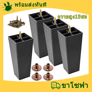 M8 ขาเฟอร์นิเจอร์ 15 ซม. วัสดุพลาสติก ขาตู้ไม้ ขาตู้เหล็ก ขาตู้โลหะ ขาตู้สแตนเลส สําหรับตู้โต๊ะโต๊ะทีวี