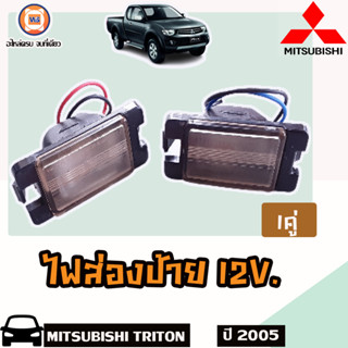 Mitsubishi ไฟส่องป้าย 12V.  สำหรับใส่รถรุ่น Tritan ไทตัน ปี2005 (1คู่)