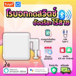 tuya โรบอทกดปุ่มแบบไร้สาย Bluetooth อุปกรณ์กดสวิตช์ใช้แทนนิ้วมือ ใช้ได้กับเครื่องใช้ไฟฟ้าหลากหลาย FGRB01