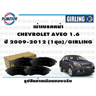 ผ้าเบรคหน้า CHEVROLET AVEO 1.6  ปี 2009-2012 (1ชุด)/GIRLING