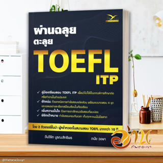 หนังสือ ผ่านฉลุย ตะลุย TOEFL ITP หนังสือคู่มือเรียน คู่มือเตรียมสอบ สินค้าพร้อมส่ง