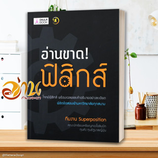 หนังสือ อ่านขาด! ฟิสิกส์ หนังสือคู่มือเรียน คู่มือเตรียมสอบ สินค้าพร้อมส่ง