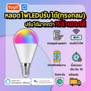 tuya หลอดไฟอัจฉริยะ LED  ปรับสีได้ RGBW E27 (ทรงกลม) หลอดเดียว ครบทุกฟังค์ชัน ไม่ต้องมีอุปกรณ์เชื่อม LB902