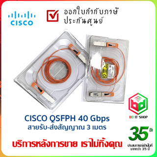 สายรับ-ส่งสัญญาณ CISCO QSFPH 40Gbps สายยาว 3 เมตร สินค้าใหม่ ออกใบกำกับภาษีได้ (ของแท้)