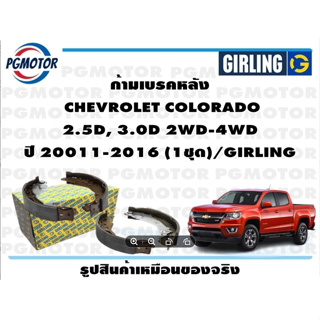 ก้ามเบรคหลัง  CHEVROLET COLORADO  2.5D, 3.0D 2WD-4WD  ปี 20011-2016 (1ชุด)/GIRLING