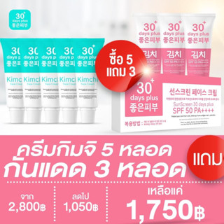 ส่งฟรี🚗ครีมกิมจิ 5 ฟรี กันแดด 3 Kimchi ครีมกิมจิ &amp; ครีมกันแดด SPF50PA+++บำรุง ปกป้องรักษาฝ้า กระ กันแสงUV 15g