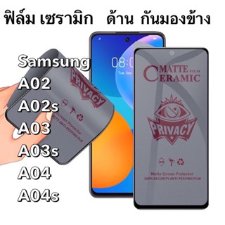 ฟิล์มเซรามิก ด้าน กันมองข้าง Samsung A02 A02s A03 A03s A04 A04s  Ceramics กันเสือก นิรภัย กันแตก เต็มจอ ทัชลื่น Privacy