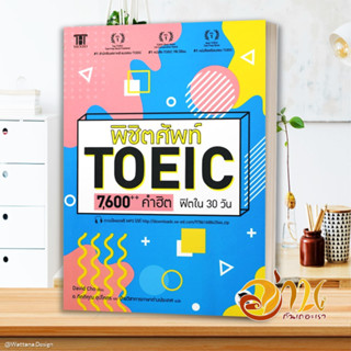 หนังสือ พิชิตศัพท์ TOEIC 7,600++ คำฮิต ฟิตใน 30 วัน หนังสือใหม่ พร้อมส่ง #อ่านกันเถอะเรา