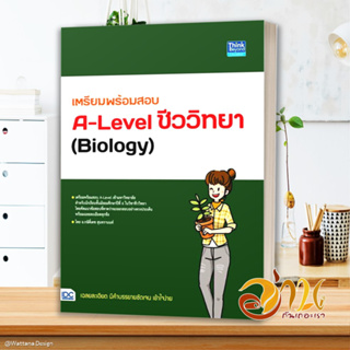 หนังสือ เตรียมพร้อมสอบA-Levelชีววิทยา(Biology) สนพ.Think Beyond หนังสือคู่มือเรียน คู่มือเตรียมสอบ