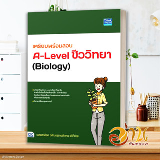 หนังสือ เตรียมพร้อมสอบA-Levelชีววิทยา(Biology) สนพ.Think Beyond หนังสือคู่มือเรียน คู่มือเตรียมสอบ