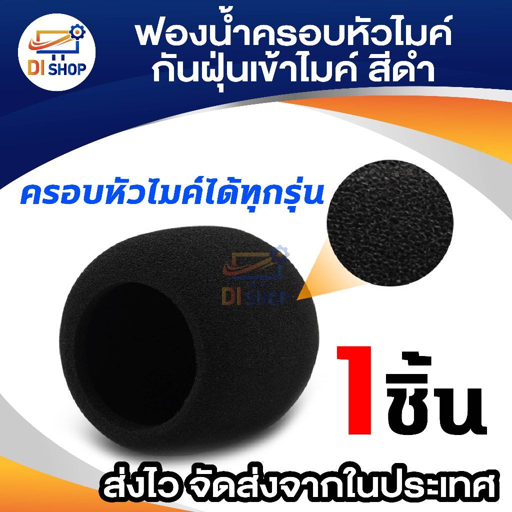 ฟองน้ำครอบหัวไมค์ 1ชิ้นสีดำ ฟองน้ำป้องกันหัวไมค์ ฟองน้ำกันกระแทก กันน้ำลาย ครอบไมค์ กันฝุ่น