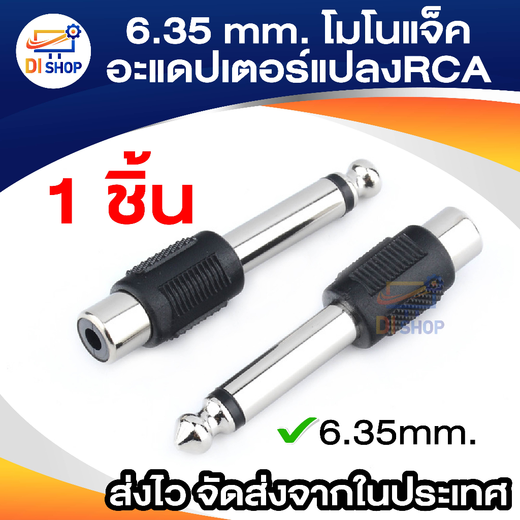 Jack Rca ออก 6.5มม.MONO แจ็คแปลง 6.35มม.หัวแปลงสัญญานเสียง หัวแปลง ลำโพง เครื่องเสียง Rca to mono