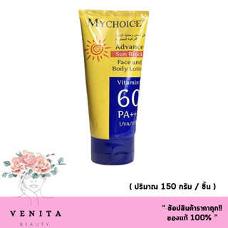 กันแดดมายช้อยส์ My Choice Sun Block SPF 60 PA +++ ขนาด 150 ml.