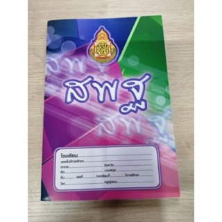 สมุด​ สพฐ​ 40​ แผ่น​ เส้นปกติ​ คั่นหน้าแดง​ คละลายคละสี