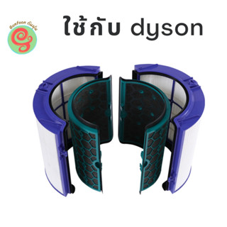 ไส้กรอง เครื่องฟอกอากาศ dyson รุ่น TP04 TP05 DP04 HP04 HP05 แผ่นกรอง อากาศ HEPA and Deodorizing filter by gunfoon