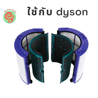 ไส้กรอง เครื่องฟอกอากาศ dyson รุ่น TP04 TP05 DP04 HP04 HP05 แผ่นกรอง อากาศ HEPA and Deodorizing filter by gunfoon