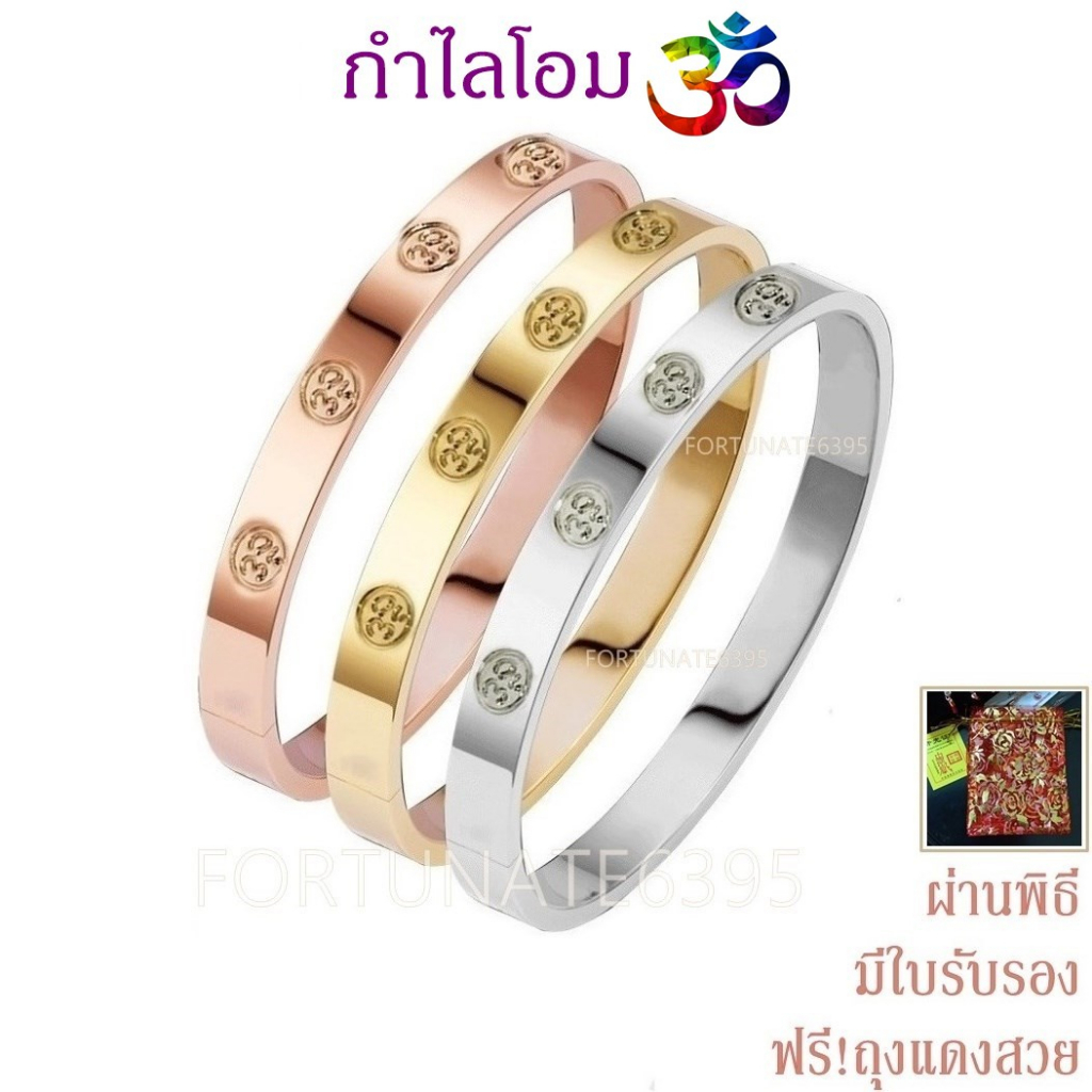 กำไลโอม มหามงคล โชคดีและรุ่งเรือง / KC Gold ทรงรี สวยหรูดูแพง มี 3 สี สวยทุกสี