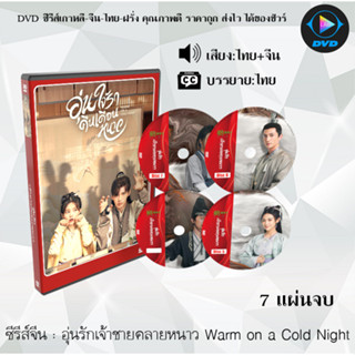 ซีรีส์จีน อุ่นรักเจ้าชายคลายหนาว Warm on a Cold Night : 7 แผ่นจบ (พากย์ไทย+ซับไทย)