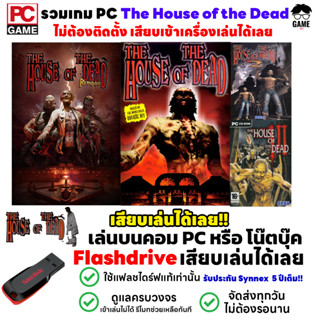 🎮PC GAME รวมเกมยิงผี THE HOUSE OF THE DEAD เกมสุดมันในตำนานเสียบเล่นได้เลย!! เกมยิงซอมบี้ ยิงผี เล่นได้ 100%