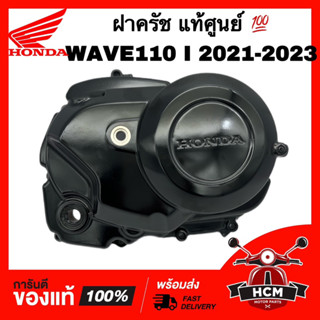 ฝาครอบครัช WAVE110 I 2021 202 2023 / เวฟ110 I 2021 2022 2023 แท้ศูนย์ 💯 11330-K2J-T00 ฝาครัช ฝาครอบเครื่องด้านขวา