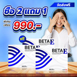 ส่งฟรี !! [ ซื้อ 2 แถม 1 ] Beta E เบต้าอี อาหารเสริมบำรุงสายตา !! 1 กล่องบรรจุ 10 แคปซูล