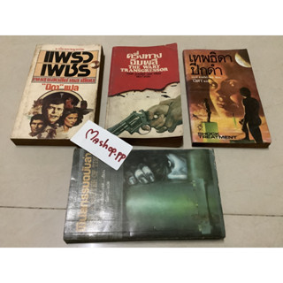 หนังสือนิยายLeigh Nichols,james hadley chase,เฟร็ดเอ็มสจ๊วต,รอสส์ แม็คโดนัลด์,william mc givern,พ.ต.ท.อัมรินทร์/margaret