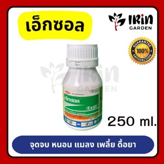 เอ็กซอล Exalt สไปนีโทแรม ขนาด 250ml. แท้ 100% กำจัดหนอน แมลง ดื้อยา