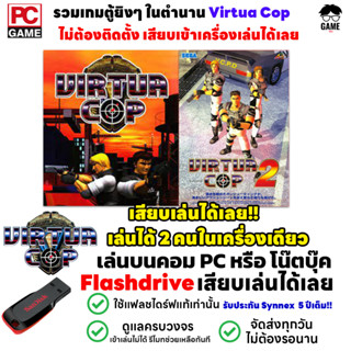 🎮PC GAME รวมเกม Virtua Cop  เกมตู้ในตำนาน ยิงผู้ร้าย เสียบเล่นได้เลย!! เกมยิงๆ เล่นได้ 100%