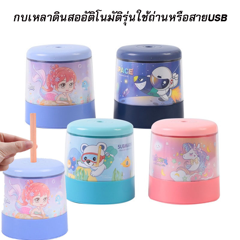 พร้อมส่งกบเหลาดินสออัตโนมัติ ใช้ถ่านหรือ เสียบสาย USB มี 4 ลายน่ารัก