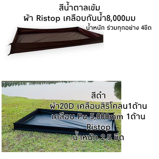 Ground sheet กราวชีท,กะบะรองพื้นกลด รองพื้นนั่งเล่น