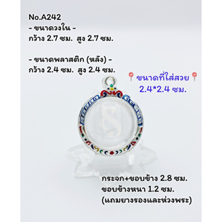 A242 กรอบพระ ตลับพระลงยา ลูกอม ขนาดกรอบวงใน 2.7*2.7 ซม. ขนาดใส่สวย 2.4*2.4 ซม.(สามารถส่งภาพและขนาดทางแชทได้)