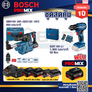 Bosch Promix	GBH 18V-26F+GDE18V-16FC สว่านโรตารี่ไร้สาย 18V.+สว่านไร้สาย GSR 185-LI