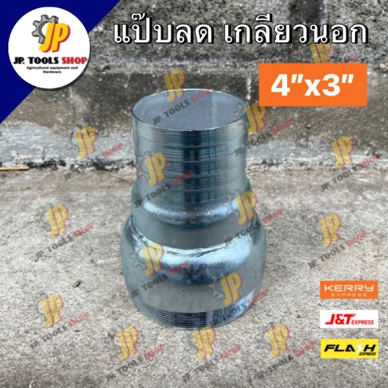 หางไหลเหล็ก แป๊ปลดเกลียว แป๊ปลดเกลียวนอก 4 นิ้ว ลด 3 นิ้ว คุณภาพดี สวมสาย