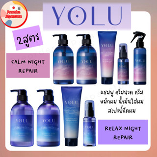 pre🇯🇵YOLU แชมพูฟื้นฟูผมเสียญี่ปุ่น YOLU Yol Shampoo Treatment Hair Mask Hair Oil Set of 4Night Beauty Hair Care