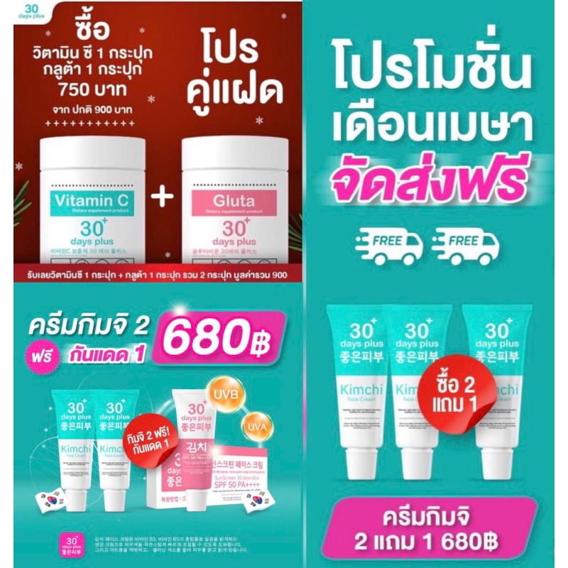 Good Skin วิตามินซี & กลูต้า & ครีมกิมจิ & กันแดดกิมจิ สารสกัดนำเข้าจากเกาหลี บำรุง ปกป้อง รักษาฝ้า กระ กันแดดSPF50PA+