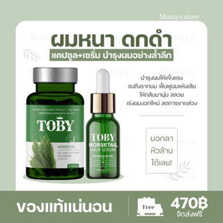 [ของแท้/มีบัตรตัวแทน] โทบี้ ฮอร์สเทล TOBY HORSETAIL วิตามินบำรุงผม ลดผมร่วง ผมบาง กระตุ้นเกิดผมใหม่ เพิ่มแร่ธาตุ