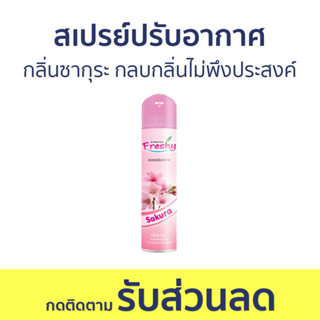 สเปรย์ปรับอากาศ Freshy กลิ่นซากุระ กลบกลิ่นไม่พึงประสงค์ - สเปย์ปรับอากาศ ปรับอากาศ น้ําหอมปรับอากาศ