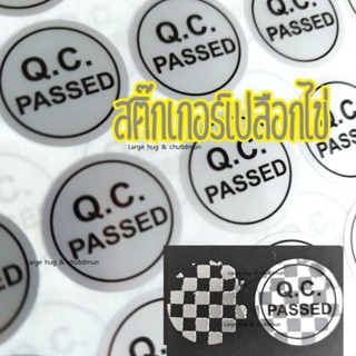 สติ๊กเกอร์เปลือกไข่ QC PASSED เส้นผ่าศูนย์กลาง 2 ซม.