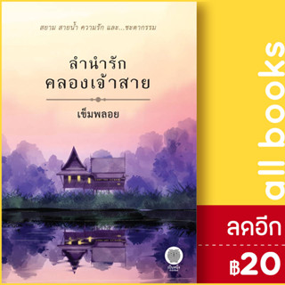 ลำนำรักคลองเจ้าสาย | เป็นหนึ่งสำนักพิมพ์ เข็มพลอย